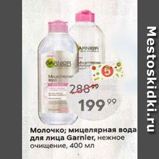 Акция - Молочко; мицелярная вода для лица Garnier