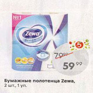 Акция - Бумажные полотенца Zewa, 2 шт., 1 уп
