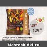 Магазин:Пятёрочка,Скидка:Овощи-гриль с итальянскими травами, Мираторг 