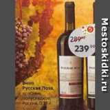 Пятёрочка Акции - Вино русская Лоза