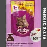 Магазин:Пятёрочка,Скидка:Корм для кошек Whlskas