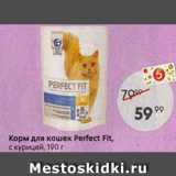 Магазин:Пятёрочка,Скидка:Корм для кошек Рerfect Fit