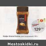 Пятёрочка Акции - Кофе Grand Extra