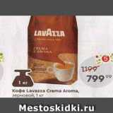 Магазин:Пятёрочка,Скидка:Кофе Lavazza Crema Aroma