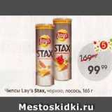 Магазин:Пятёрочка,Скидка:Чипсы Lay`s Stax