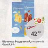 Магазин:Пятёрочка,Скидка:Шоколад Воздушный, молочный; белый, 85 г