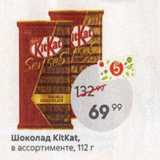 Магазин:Пятёрочка,Скидка:Шоколад KitKat