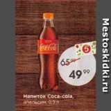 Магазин:Пятёрочка,Скидка:Напиток Coca-cola