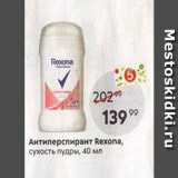 Магазин:Пятёрочка,Скидка:Антиперспирант Rexona