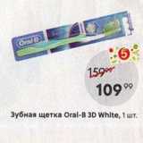 Магазин:Пятёрочка,Скидка:Зубная щетка Oral-B 3D White, 1 шт