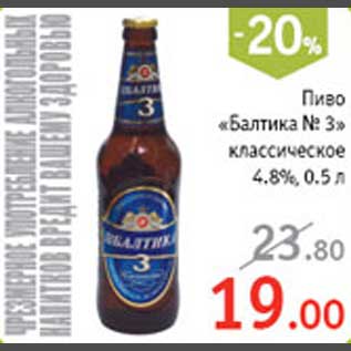 Акция - Пиво "Балтика №3"