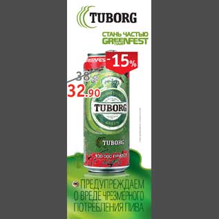 Акция - Пиво Tuborg Green