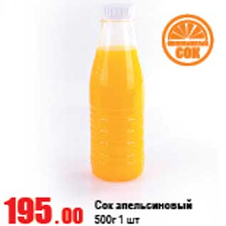 Акция - Сок апельсиновый