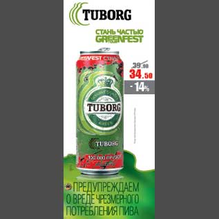 Акция - Пиво Tuborg Green