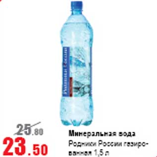 Акция - Минеральная вода Родники России