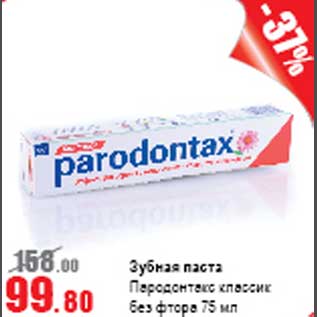 Акция - Зубная паста Парадонтакс