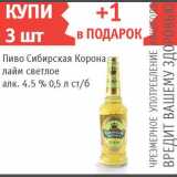 Магазин:Квартал, Дёшево,Скидка:Пиво Сибирская Корона