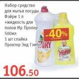 Магазин:Квартал, Дёшево,Скидка:Набор средство для мытья посуды Фэйри + жидкость для полов Мр Пропер