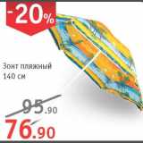 Магазин:Квартал, Дёшево,Скидка:Зонт пляжный