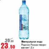 Магазин:Виктория,Скидка:Минеральная вода Родники России