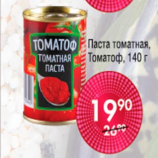 Акция - Паста томатная Томатоф