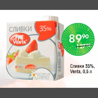 Акция - Сливки Venta