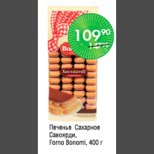 Акция - Печенье сахарное Савоярди Forno Bonomi