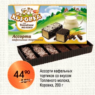 Акция - Ассорти вафельных тортиков Коровка