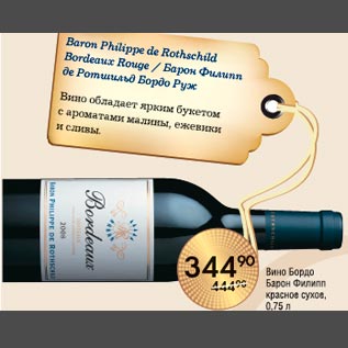 Акция - Вино Бордо Барон Филипп