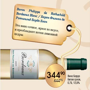 Акция - Вино Бордо