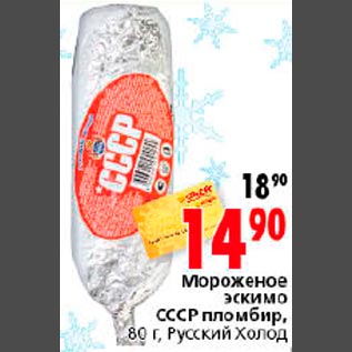 Акция - Мороженое эскимо СССР