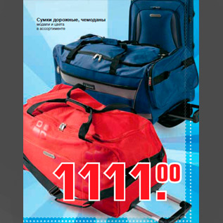 Акция - сумки дорожные чемоданыrnмодели и цветаrnв ассортименте