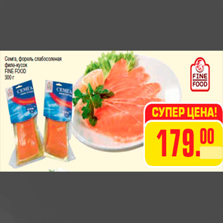 Акция - Семга, форель слабосоленая филе-кусок FINE FOOD 300 г