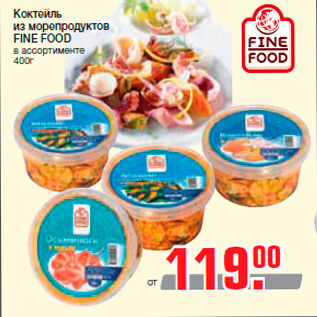 Акция - Коктейль из морепродуктов FINE FOOD в ассортименте 400г