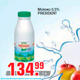 Акция - Молоко 0,3% PRESIDENT