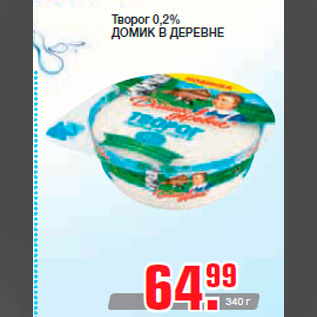 Акция - Творог 0,2% ДОМИК В ДЕРЕВНЕ