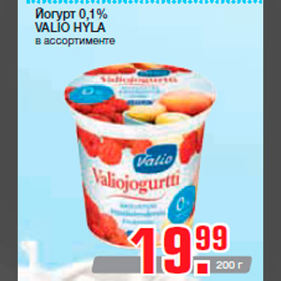 Акция - Йогурт 0,1% VALIO HYLA в ассортименте
