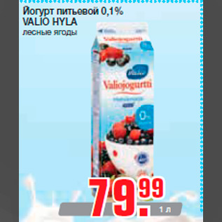 Акция - Йогурт питьевой 0,1% VALIO HYLA лесные ягоды