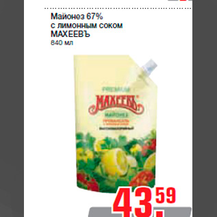 Акция - Майонез 67% с лимонным соком МАХЕЕВЪ 840 мл