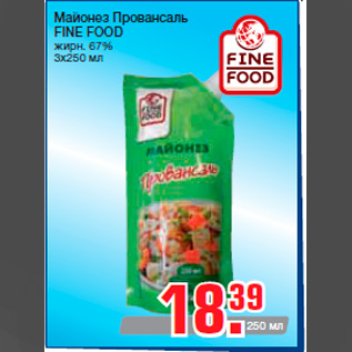 Акция - Майонез Провансаль FINE FOOD жирн. 67% 3х250 мл
