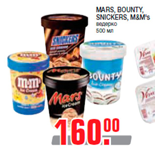 Акция - MARS, BOUNTY, SNICKERS, M&M