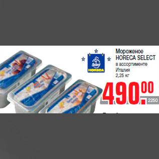 Акция - Мороженое HORECA SELECT в ассортименте Италия 2,25 кг