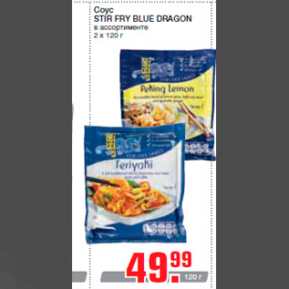 Акция - Соус STIR FRY BLUE DRAGON в ассортименте 2 х 120 г