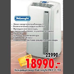 Акция - Кондиционер DeLonghi