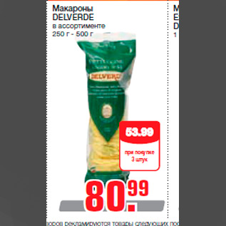 Акция - Макароны DELVERDE в ассортименте 250 г - 500 г