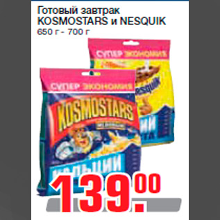 Акция - Готовый завтрак KOSMOSTARS и NESQUIK 650 г - 700 г