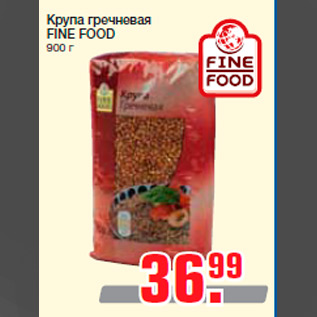 Акция - Крупа гречневая FINE FOOD 900 г