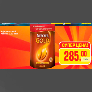 Акция - Кофе растворимый NESCAFE GOLD пакет