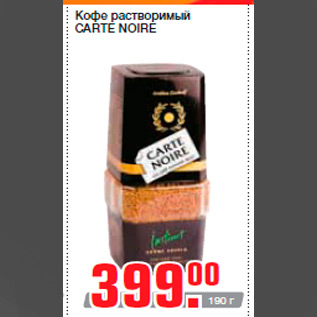 Акция - Кофе растворимый CARTE NOIRE