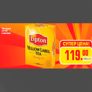 Акция - Чай черный LIPTON в пакетиках